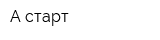 А-старт
