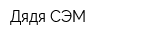 Дядя СЭМ