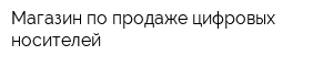 Магазин по продаже цифровых носителей