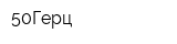 50Герц