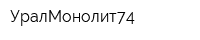 УралМонолит74