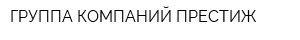 ГРУППА КОМПАНИЙ ПРЕСТИЖ