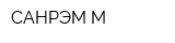 САНРЭМ-М