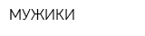 МУЖИКИ