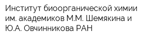 Институт биоорганической химии им академиков ММ Шемякина и ЮА Овчинникова РАН