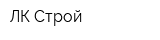 ЛК-Строй
