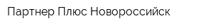Партнер Плюс Новороссийск
