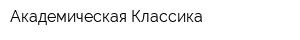 Академическая Классика