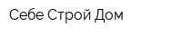 Себе Строй Дом
