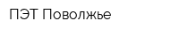 ПЭТ Поволжье