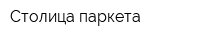 Столица паркета