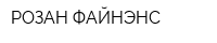 РОЗАН ФАЙНЭНС