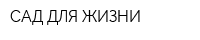 САД ДЛЯ ЖИЗНИ