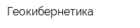 Геокибернетика