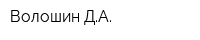 Волошин ДА
