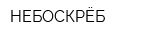 НЕБОСКРЁБ