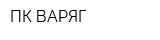ПК ВАРЯГ