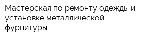 Мастерская по ремонту одежды и установке металлической фурнитуры