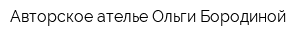 Авторское ателье Ольги Бородиной