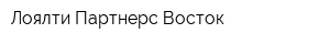 Лоялти Партнерс Восток