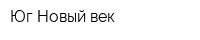 Юг-Новый век