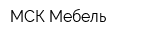 МСК Мебель
