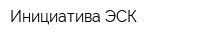 Инициатива ЭСК