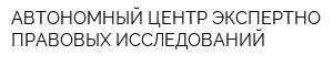 АВТОНОМНЫЙ ЦЕНТР ЭКСПЕРТНО-ПРАВОВЫХ ИССЛЕДОВАНИЙ