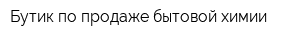Бутик по продаже бытовой химии
