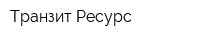 Транзит Ресурс