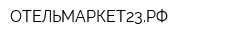 ОТЕЛЬМАРКЕТ23РФ
