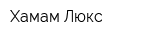 Хамам Люкс