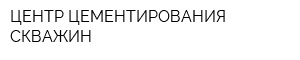 ЦЕНТР ЦЕМЕНТИРОВАНИЯ СКВАЖИН