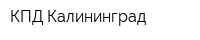 КПД-Калининград