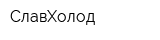 СлавХолод