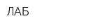 ЛАБ