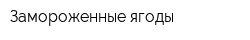 Замороженные ягоды