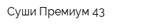 Суши Премиум 43
