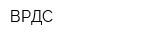 ВРДС