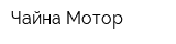 Чайна-Мотор