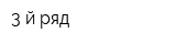 3-й ряд
