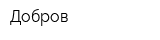 Добров
