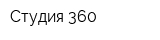 Студия 360