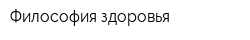 Философия здоровья