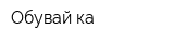 Обувай-ка