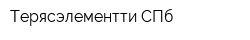 Терясэлементти СПб