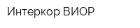 Интеркор-ВИОР