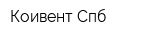 Коивент Спб