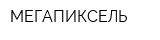 МЕГАПИКСЕЛЬ