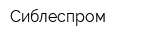 Сиблеспром